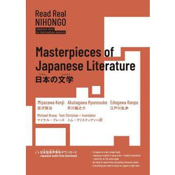 日本の文学―Masterpieces of Japanese Literature(Read Real NIHONGO) [単行本]