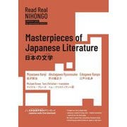 日本の文学―Masterpieces of Japanese Literature(Read Real NIHONGO) [単行本]