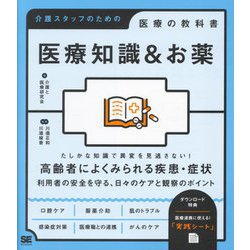 医療知識&お薬―介護スタッフのための医療の教科書 [単行本]