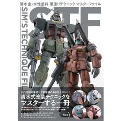 清水圭：水性塗料 筆塗りテクニック マスターファイル　SIM'S TECHNIQUE FILE [ムックその他]