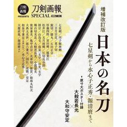 増補改訂版　日本の名刀　七星剣から水心子正秀・源清麿まで [ムックその他]