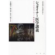 シュタイナー医学講義―アントロポゾフィー的治療 [単行本]