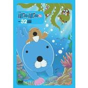 ＤＶＤ　ぼのぼの<vol.32> [磁性媒体など]