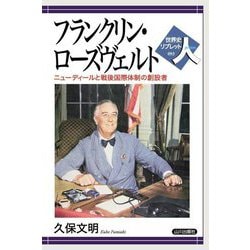 フランクリン・ローズヴェルト―ニューディールと戦後国際体制の創設者(世界史リブレット人) [全集叢書]