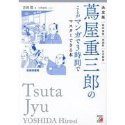 決定版 蔦屋重三郎のことがマンガで3時間でマスターできる本 [単行本]