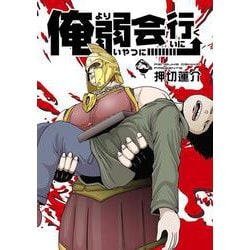 俺より弱いやつに会いに行く(ﾋﾞｯｸﾞｶﾞﾝｶﾞﾝｺﾐｯｸｽ) [コミック]