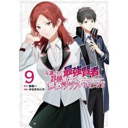 左遷された最強賢者、教師になって無敵のクラスを作り上げる（9）(ｶﾞﾝｶﾞﾝｺﾐｯｸｽUP！) [コミック]