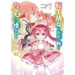 転生幼女は前世で助けた精霊たちに懐かれる（コミック）（1）(ｶﾞﾝｶﾞﾝｺﾐｯｸｽUP！) [コミック]