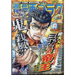 週刊漫画ゴラク 2024年 8/16号 [雑誌]
