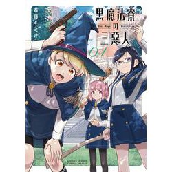黒魔法寮の三悪人<１>(サンデーうぇぶりコミックス) [コミック]