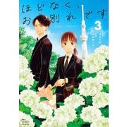ほどなく、お別れです<３>(マンガワンコミックス) [コミック]