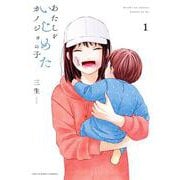 あたしをいじめたカノジョの子<１>(マンガワンコミックス) [コミック]