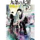 九条の大罪<１２>(ビッグ コミックス) [コミック]