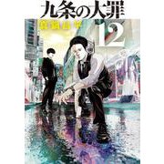九条の大罪<１２>(ビッグ コミックス) [コミック]