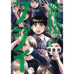 路傍のフジイ<３>(ビッグ コミックス) [コミック]