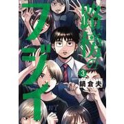 路傍のフジイ<３>(ビッグ コミックス) [コミック]