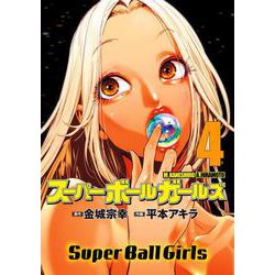 スーパーボールガールズ<４>(ビッグ コミックス) [コミック]