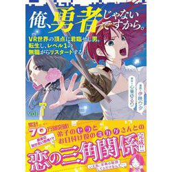 俺、勇者じゃないですから。 7 VR世界の頂点に君臨せし男。転生し、レベル１の無職からリスタートする [単行本]