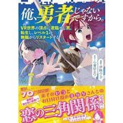 俺、勇者じゃないですから。 7 VR世界の頂点に君臨せし男。転生し、レベル１の無職からリスタートする [単行本]