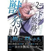 ラドゥと旅路と獣狩り 2 [単行本]