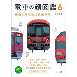 電車の顔図鑑〈6〉関西大手私鉄の鉄道車両(旅鉄BOOKS PLUS〈008〉) [単行本]