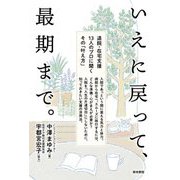 いえに戻って、最期まで。―退院・在宅支援13人のプロに聞くその「叶え方」 [単行本]