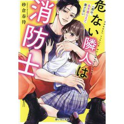 危ない隣人は消防士―一晩中、私を捕らえて離さない(野いちご文庫) [文庫]