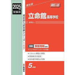 立命館高等学校　2025年度受験用(高校別入試対策シリーズ) [全集叢書]