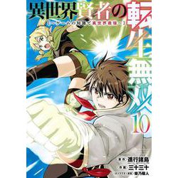 異世界賢者の転生無双　～ゲームの知識で異世界最強～（10）(ｶﾞﾝｶﾞﾝｺﾐｯｸｽUP！) [コミック]