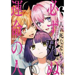 6人の死なない少女と必ず死ぬ運命の人（3）(完)(ｶﾞﾝｶﾞﾝｺﾐｯｸｽUP！) [コミック]