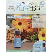 やさしいアロマ生活 2024年 8/7号 （93号） [雑誌]