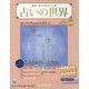 占いの世界 改訂版 2024年 7/31号 （133号） [雑誌]