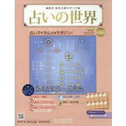 占いの世界 改訂版 2024年 7/31号 （133号） [雑誌]