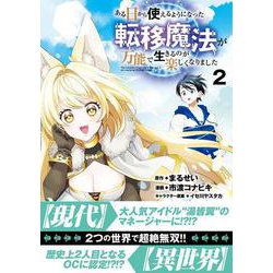 ある日から使えるようになった転移魔法が万能で生きるのが楽しくなりました2 [単行本]