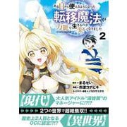ある日から使えるようになった転移魔法が万能で生きるのが楽しくなりました2 [単行本]