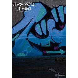 イッツ・ダ・ボム [単行本]