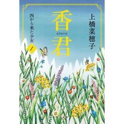 香君1 西から来た少女（文春文庫） [文庫]