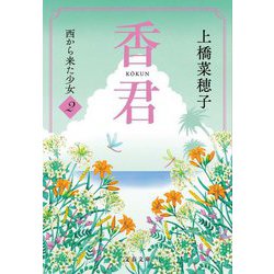 香君2 西から来た少女（文春文庫） [文庫]