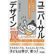 教室の罠をとりのぞけ!どの子もつまずかせないユニバーサルデザイン [単行本]