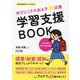 学びにくさのある子★応援学習支援BOOK―学習の基礎基本の国語・算数(特別支援教育サポートBOOKS) [全集叢書]