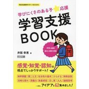 学びにくさのある子★応援学習支援BOOK―学習の基礎基本の国語・算数(特別支援教育サポートBOOKS) [全集叢書]