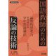 国語教師のための「反論の技術」入門―論理的思考力を育成する学年別訓練法(国語教育選書) [全集叢書]