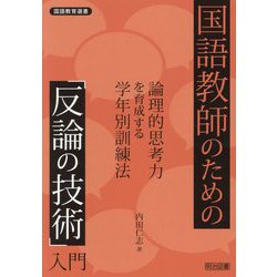 国語教師のための「反論の技術」入門―論理的思考力を育成する学年別訓練法(国語教育選書) [全集叢書]