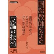 国語教師のための「反論の技術」入門―論理的思考力を育成する学年別訓練法(国語教育選書) [全集叢書]