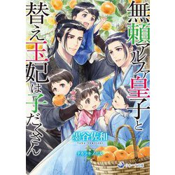 無頼アルファ皇子と替え玉妃は子だくさん(ラルーナ文庫) [文庫]