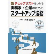 チェックリストでわかる実務家・企業のためのスタートアップ法務 [単行本]