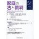家庭の法と裁判（Family Court Journal）51号 [単行本]