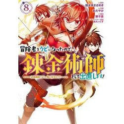 冒険者をクビになったので、錬金術師として出直します！ ～辺境開拓？ よし、俺に任せとけ！（8）(ｶﾞﾝｶﾞﾝｺﾐｯｸｽUP！) [コミック]
