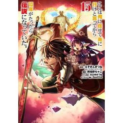 ここは俺に任せて先に行けと言ってから10年がたったら伝説になっていた。（15）(ｶﾞﾝｶﾞﾝｺﾐｯｸｽUP！) [コミック]