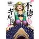 不徳のギルド（14）(ｶﾞﾝｶﾞﾝｺﾐｯｸｽ) [コミック]